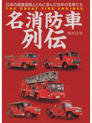 cover image of 名消防車列伝